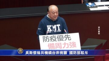 吴斯怀称共机绕台非挑衅 国防部驳斥