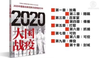 疫情失控反唱赞歌 中共造谣 世人警醒