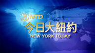 【今日大纽约】3月9日完整版