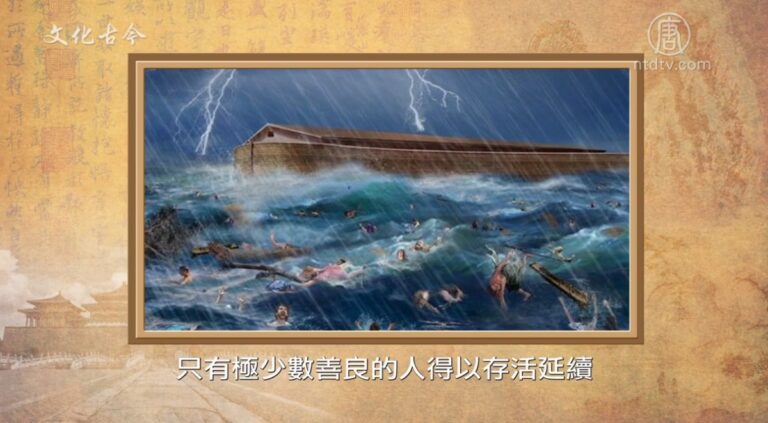 【文化古今】華夏民族的起源和大洪水