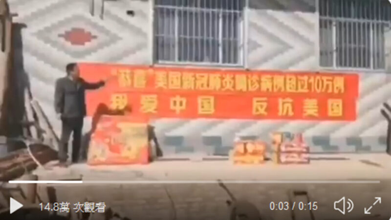 中國村民賀美國確診破10萬 被轟染精神病毒(視頻)