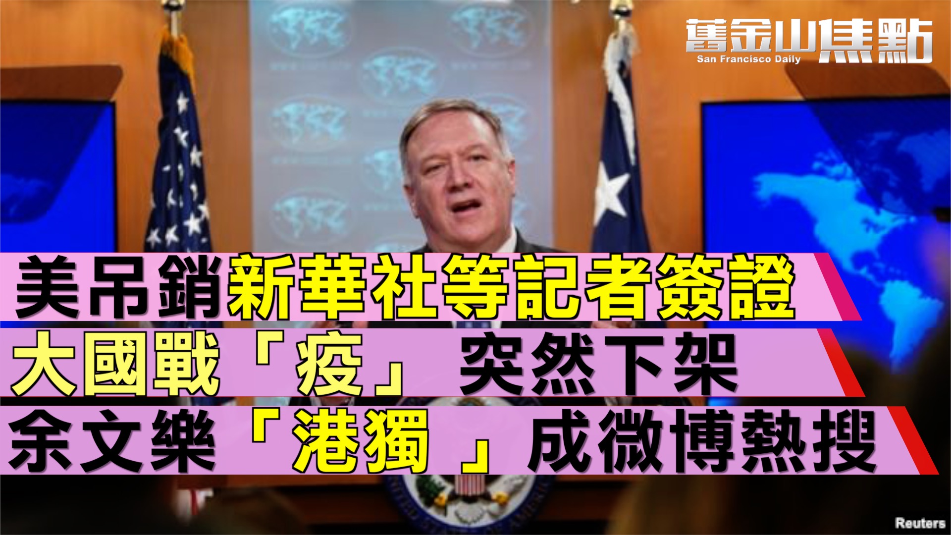 10天內離開!美吊銷新華社等媒體中國籍記者簽證|疫情蔓延,大國戰「疫」 為何突然下架?余文樂成「港獨 」? 道歉文沖上微博熱搜第一|花木蘭即將上映 劉亦菲回應「撐警」言論|3月2日【舊金山焦點】