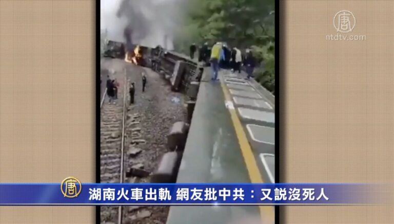 湖南火車出軌 網友批中共：又說沒死人