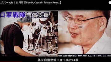 《台灣隊長Remix》大支新歌致敬防疫英雄(視頻)