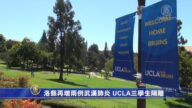 洛縣再增兩例武漢肺炎 UCLA三3學生隔離