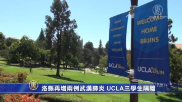 洛縣再增兩例武漢肺炎 UCLA三3學生隔離