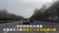 中共宣傳疫情下免收通行費 意外曝光中國公路驚人暴利