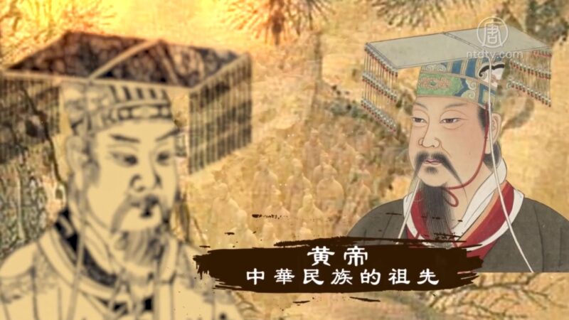 【文化古今】黄帝奠定华夏文明