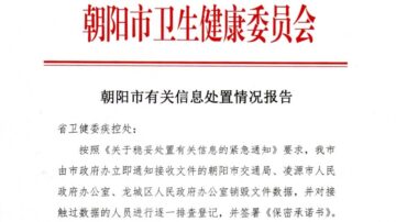 防內部爆料？遼寧發文件要求銷毀疫情數據