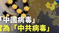 【禁聞】海內外有共識：命名「中共病毒」最準確