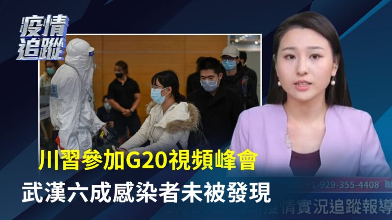 【重播】3.26中共病毒疫情追踪:川习参加G20视频峰会