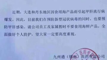 锦州公司文件曝光 再证大连丹东甲肝爆发