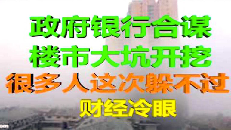 財經冷眼：前天開始 30萬億樓市陷阱啟動 很多家庭將被深度套牢