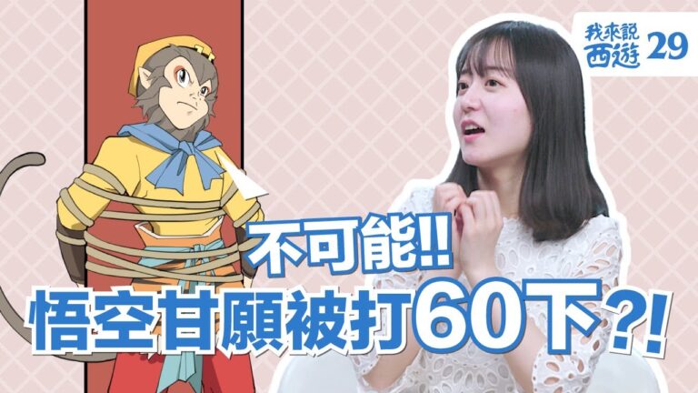 【我來說西遊】悟空大鬧五莊觀