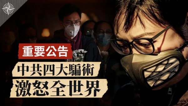 世界的十字路口 中共遇末日3危機4騙術激怒世界 世界十字路口 共產黨 新冠病毒 新唐人中文電視台在線