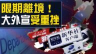 【热点互动】限制党媒人数 美接连出手 大外宣将大缩水？