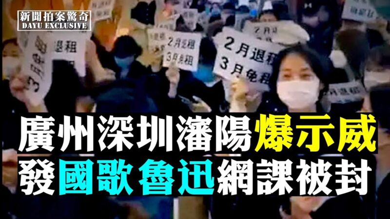 【拍案驚奇】公安抓人！中國爆發示威 武漢內定5.1復工