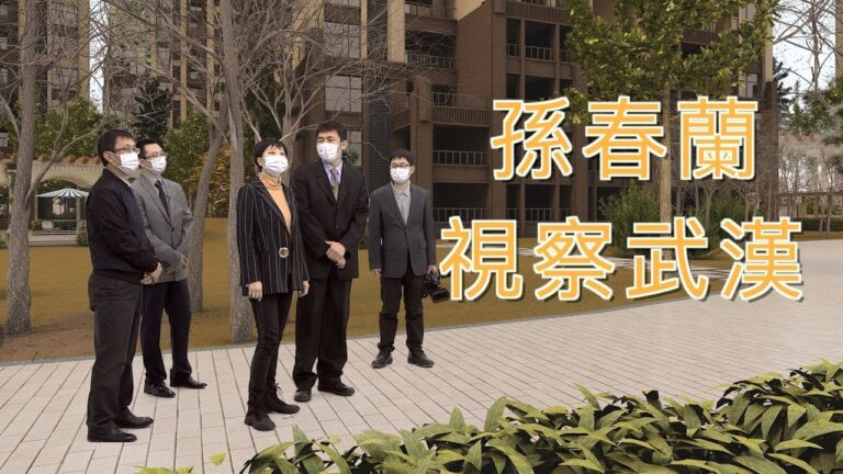 【時事小品】孫春蘭視察武漢