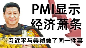 【天亮時分】習近平與崇禎帝做了同一件事 民間為什麼不願意捐款