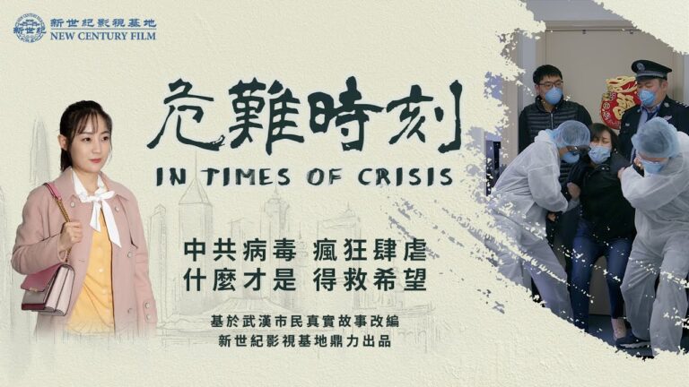 瘟疫下如何自救 新世紀影視出新片《危難時刻》