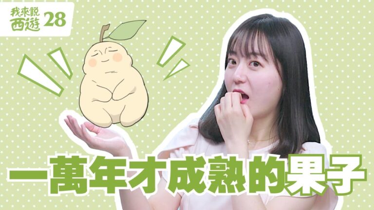 【我來說西遊】五莊觀悟空竊人參