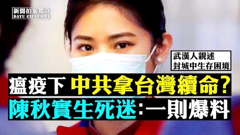 【拍案驚奇】瘟疫下 中共拿台灣續命 陳秋實生死成迷