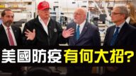【热点互动】川普发表全国讲话，美国防疫放大招！