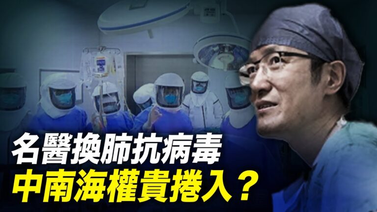 世界的十字路口:名醫換肺抗病毒 中南海權貴捲入？