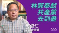 【珍言真語】何俊仁：港府抓名人 威嚇港人 林鄭願為中共背惡名