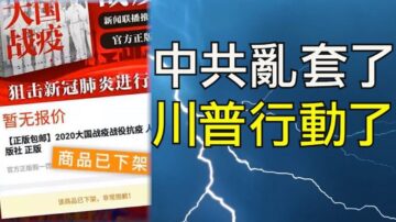 【江峰時刻】《大國戰疫 》才出版又下架 周先旺沒下台反被表揚 習近平鍋背定了