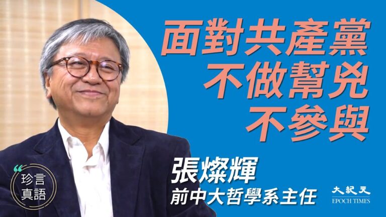 【珍言真語】張燦輝：無暴政就無暴力 面對中共不做幫兇