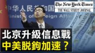 【热点互动】驱逐美媒记者 中共升级信息战 中美脱钩加速？