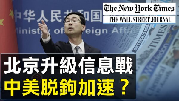 【热点互动】驱逐美媒记者 中共升级信息战 中美脱钩加速？