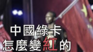 【江峰時刻】中國綠卡還是中國紅卡？《外國人長期居留管理條例》徵求意見徵得罵聲一片