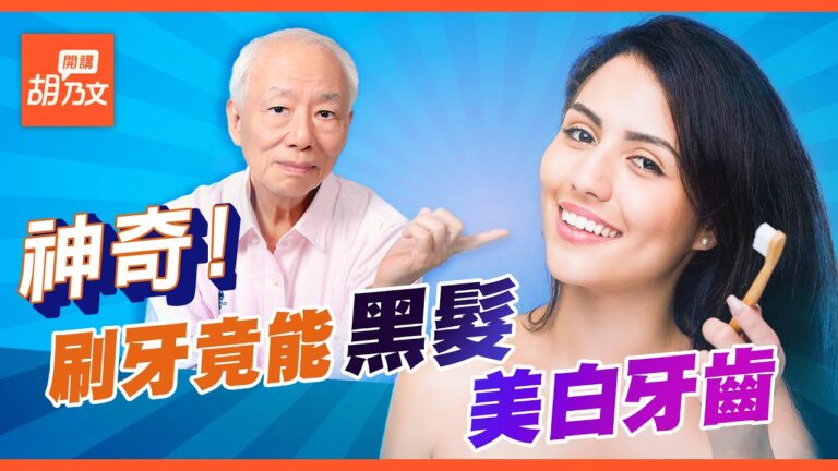 2種刷牙方能「黑髮、美白牙齒、健齒」半夜牙痛怎麼辦