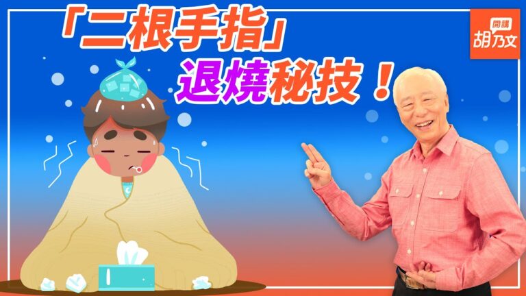 【胡乃文開講】退燒秘技！用二根手指「推天河水」