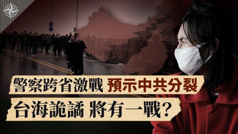 【十字路口】赣鄂警察冲突 4大挑战冲击中共