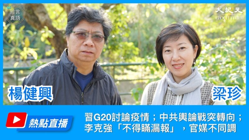 【珍言真语】杨健兴：中共肺炎全球爆发 中共要负责