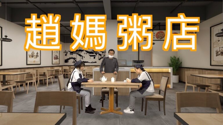【時事小品】趙媽粥店