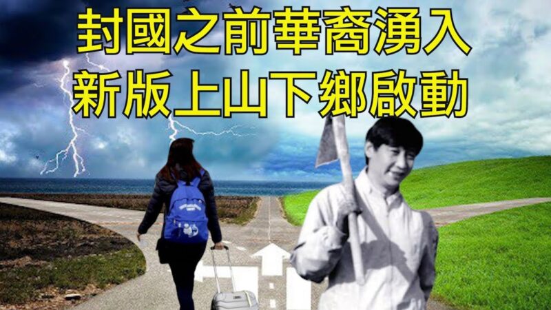 【江峰時刻】禁止外國人入境 趕回來的都是華裔 習近平再提勞動教育