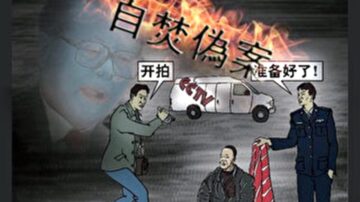 王友群：由20年前“天安门自焚伪案”想到的