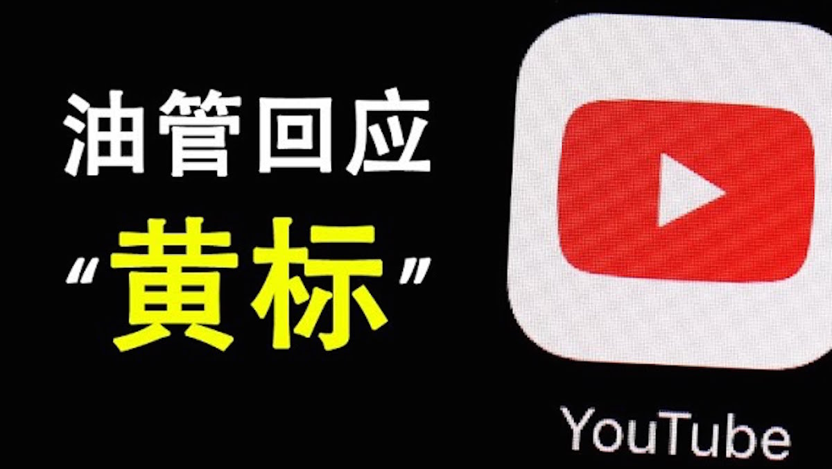 天亮時分 Youtube回應 黃標 飛往北京上海的多部航班被停飛 Youtube 新唐人中文電視台在線