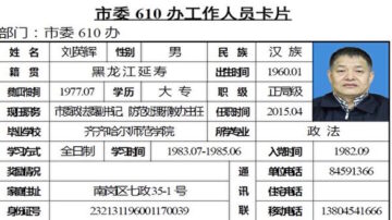 【大纪元独家】虐杀193人 哈市610官员全曝光