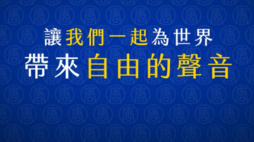 【广告】支持新唐人电视台