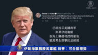 伊朗海军骚扰美军舰 川普：可全部摧毁