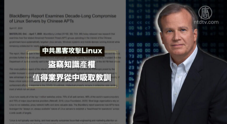 中共黑客攻擊Linux長達10年 竊取知識產權