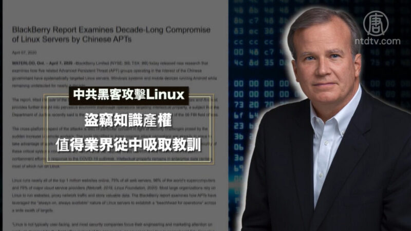 中共黑客攻击Linux长达10年 窃取知识产权