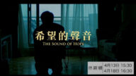 【广告】电影《希望的声音》(8)