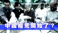粮食危机来了？中共官媒辟谣 民众更恐慌【西岸观察】