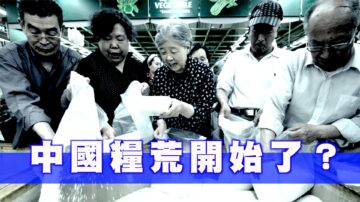 糧食危機來了？中共官媒闢謠 民眾更恐慌【西岸觀察】